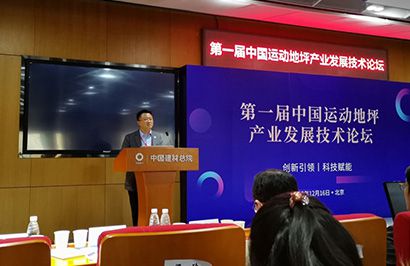 第一届中国运动地坪产业发展技术论坛