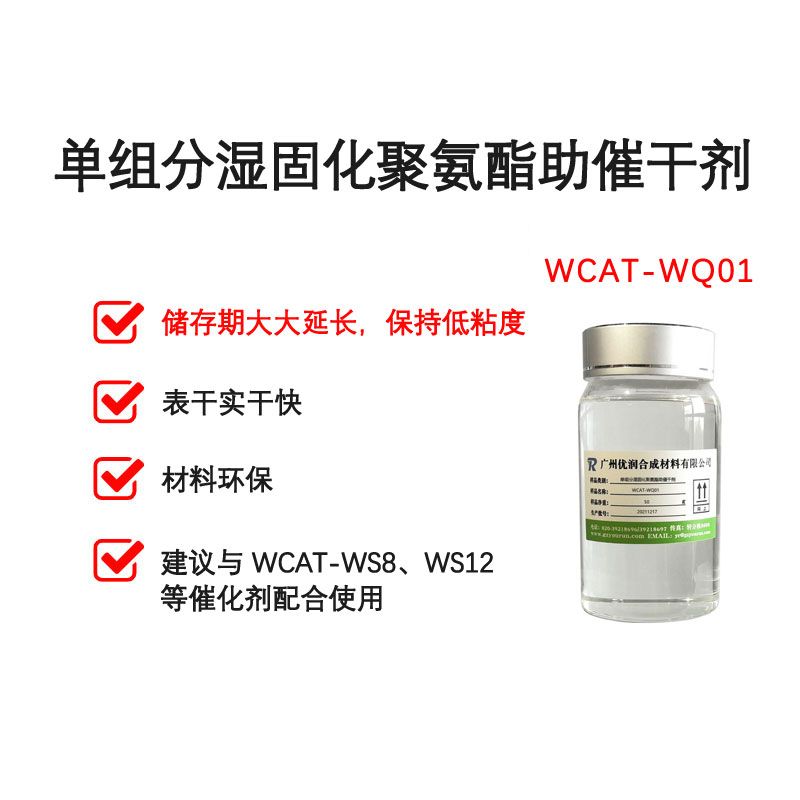 单组分湿固化幸运助催干开奖 WCAT-WQ01